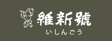 維新號