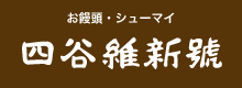 四ツ谷 維新號