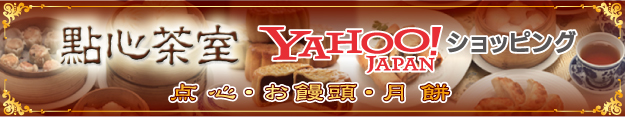 点心茶室 YAHOO！ショッピング